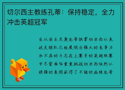 切尔西主教练孔蒂：保持稳定，全力冲击英超冠军