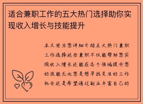 适合兼职工作的五大热门选择助你实现收入增长与技能提升