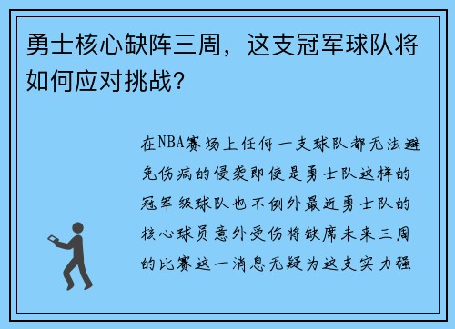 勇士核心缺阵三周，这支冠军球队将如何应对挑战？