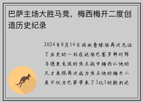 巴萨主场大胜马竞，梅西梅开二度创造历史纪录