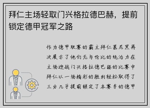 拜仁主场轻取门兴格拉德巴赫，提前锁定德甲冠军之路