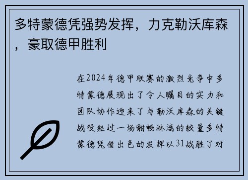 多特蒙德凭强势发挥，力克勒沃库森，豪取德甲胜利