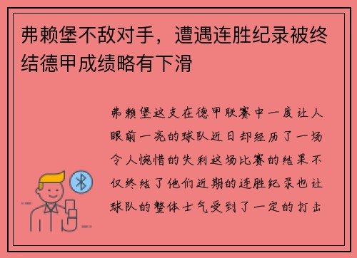 弗赖堡不敌对手，遭遇连胜纪录被终结德甲成绩略有下滑