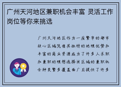 广州天河地区兼职机会丰富 灵活工作岗位等你来挑选