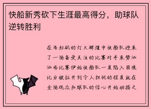 快船新秀砍下生涯最高得分，助球队逆转胜利