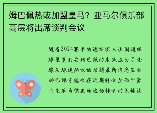 姆巴佩热或加盟皇马？亚马尔俱乐部高层将出席谈判会议