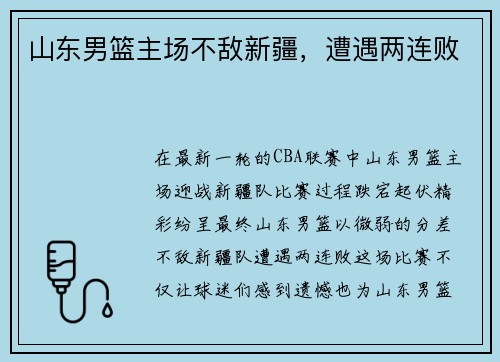 山东男篮主场不敌新疆，遭遇两连败
