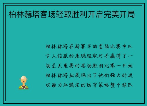 柏林赫塔客场轻取胜利开启完美开局
