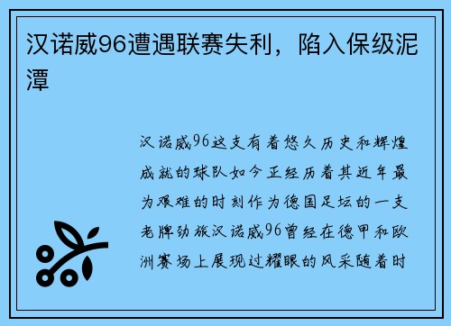 汉诺威96遭遇联赛失利，陷入保级泥潭
