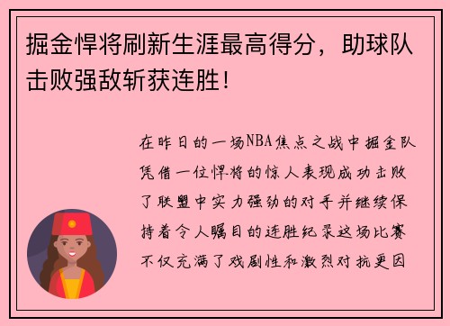 掘金悍将刷新生涯最高得分，助球队击败强敌斩获连胜！