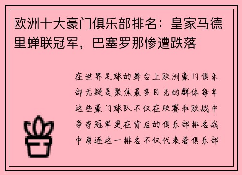 欧洲十大豪门俱乐部排名：皇家马德里蝉联冠军，巴塞罗那惨遭跌落