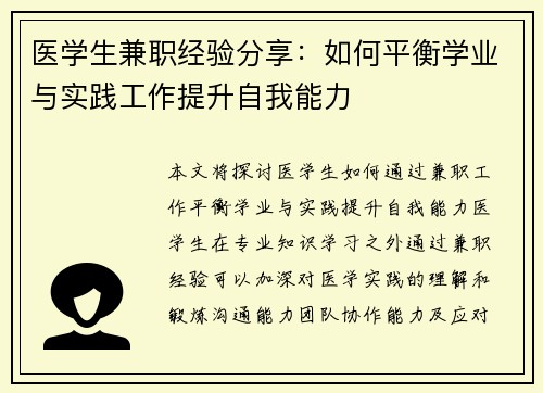 医学生兼职经验分享：如何平衡学业与实践工作提升自我能力