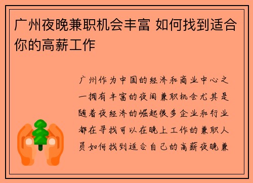 广州夜晚兼职机会丰富 如何找到适合你的高薪工作