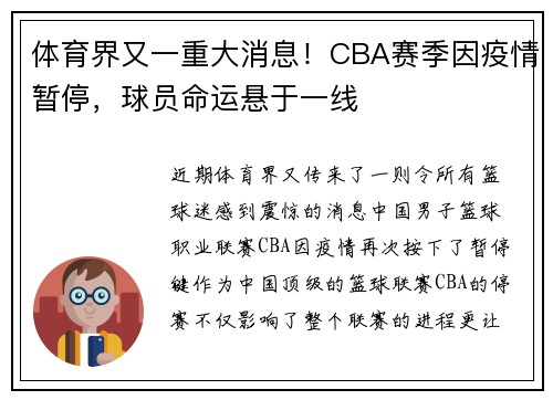 体育界又一重大消息！CBA赛季因疫情暂停，球员命运悬于一线