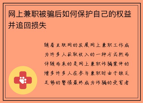 网上兼职被骗后如何保护自己的权益并追回损失