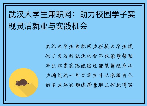 武汉大学生兼职网：助力校园学子实现灵活就业与实践机会
