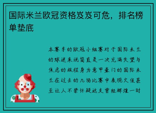 国际米兰欧冠资格岌岌可危，排名榜单垫底