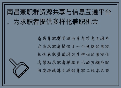 南昌兼职群资源共享与信息互通平台，为求职者提供多样化兼职机会