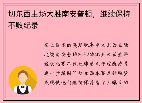切尔西主场大胜南安普顿，继续保持不败纪录