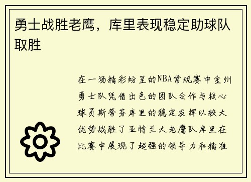 勇士战胜老鹰，库里表现稳定助球队取胜