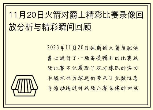 11月20日火箭对爵士精彩比赛录像回放分析与精彩瞬间回顾