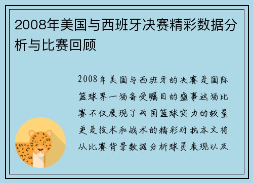2008年美国与西班牙决赛精彩数据分析与比赛回顾
