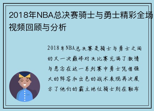2018年NBA总决赛骑士与勇士精彩全场视频回顾与分析