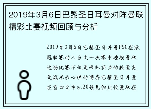 2019年3月6日巴黎圣日耳曼对阵曼联精彩比赛视频回顾与分析