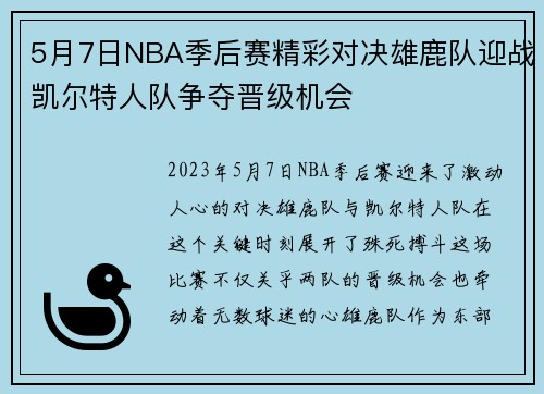 5月7日NBA季后赛精彩对决雄鹿队迎战凯尔特人队争夺晋级机会