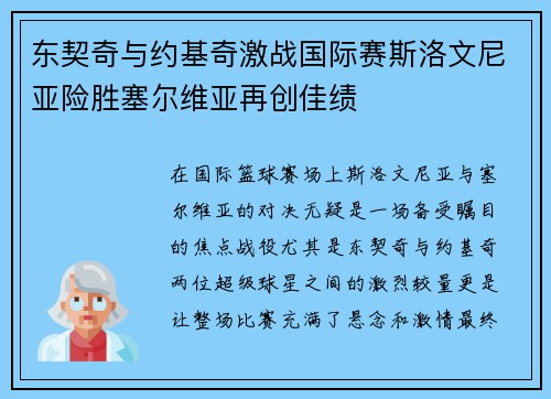 东契奇与约基奇激战国际赛斯洛文尼亚险胜塞尔维亚再创佳绩