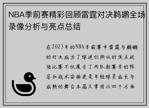 NBA季前赛精彩回顾雷霆对决鹈鹕全场录像分析与亮点总结