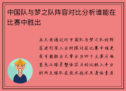 中国队与梦之队阵容对比分析谁能在比赛中胜出