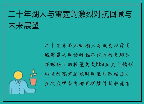 二十年湖人与雷霆的激烈对抗回顾与未来展望