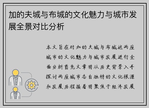 加的夫城与布城的文化魅力与城市发展全景对比分析