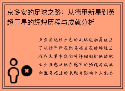 京多安的足球之路：从德甲新星到英超巨星的辉煌历程与成就分析