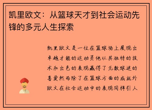 凯里欧文：从篮球天才到社会运动先锋的多元人生探索