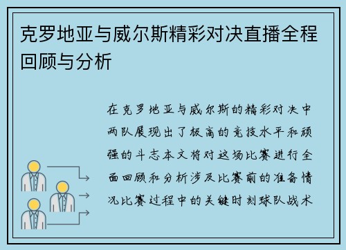克罗地亚与威尔斯精彩对决直播全程回顾与分析