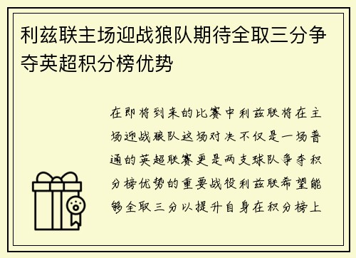 利兹联主场迎战狼队期待全取三分争夺英超积分榜优势