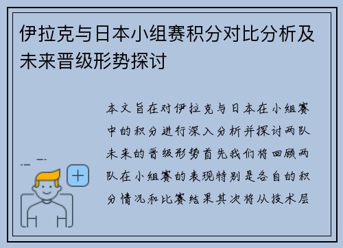 伊拉克与日本小组赛积分对比分析及未来晋级形势探讨