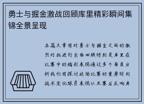 勇士与掘金激战回顾库里精彩瞬间集锦全景呈现