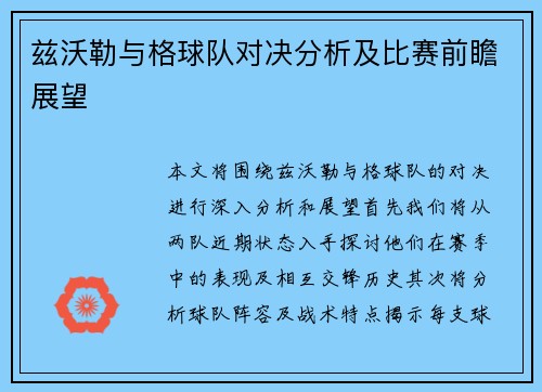 兹沃勒与格球队对决分析及比赛前瞻展望