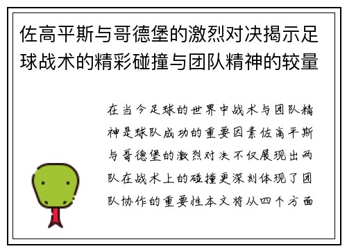 佐高平斯与哥德堡的激烈对决揭示足球战术的精彩碰撞与团队精神的较量