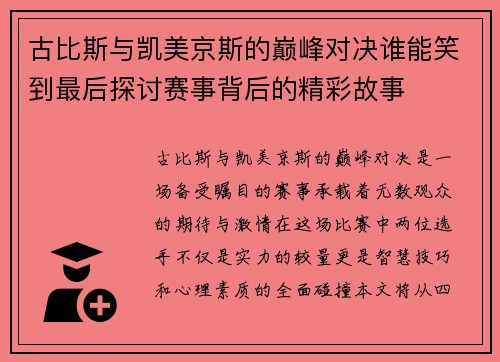 古比斯与凯美京斯的巅峰对决谁能笑到最后探讨赛事背后的精彩故事