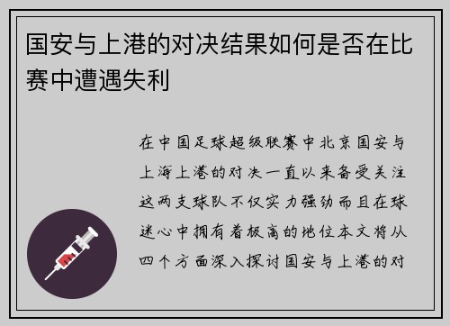 国安与上港的对决结果如何是否在比赛中遭遇失利