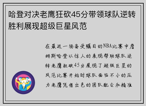 哈登对决老鹰狂砍45分带领球队逆转胜利展现超级巨星风范