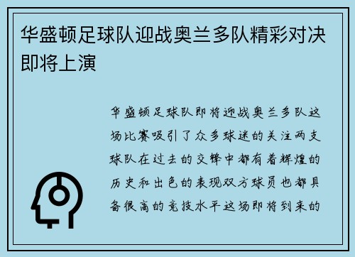 华盛顿足球队迎战奥兰多队精彩对决即将上演