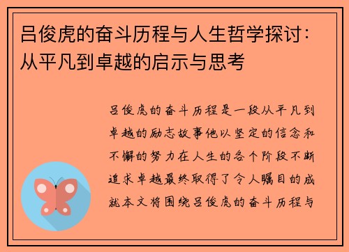 吕俊虎的奋斗历程与人生哲学探讨：从平凡到卓越的启示与思考