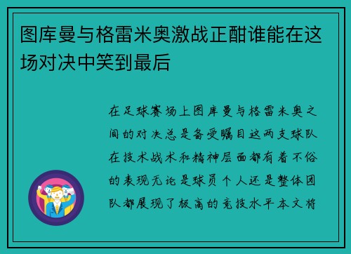 图库曼与格雷米奥激战正酣谁能在这场对决中笑到最后