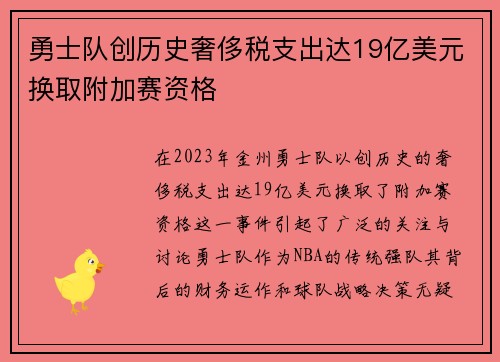 勇士队创历史奢侈税支出达19亿美元换取附加赛资格