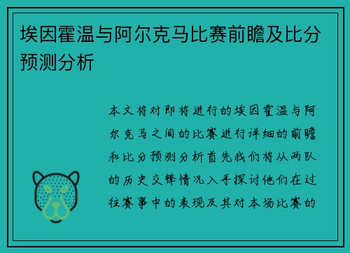 埃因霍温与阿尔克马比赛前瞻及比分预测分析